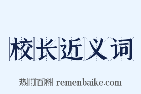 校长近义词是什么意思的图片